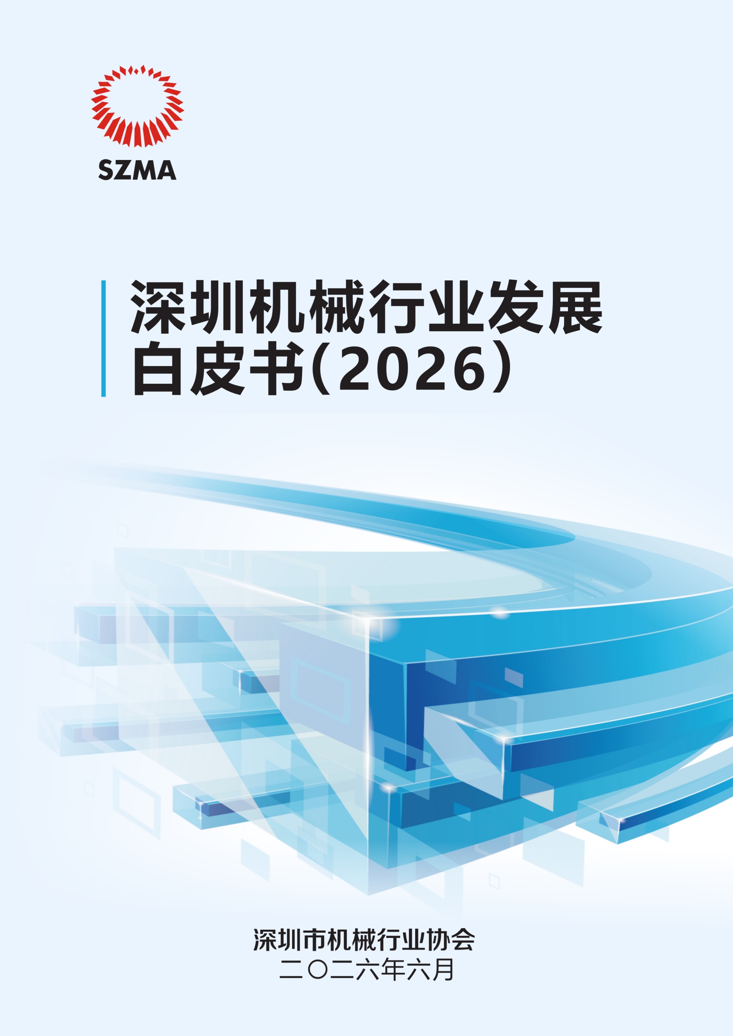 《深圳机械行业发展白皮书（2026）》