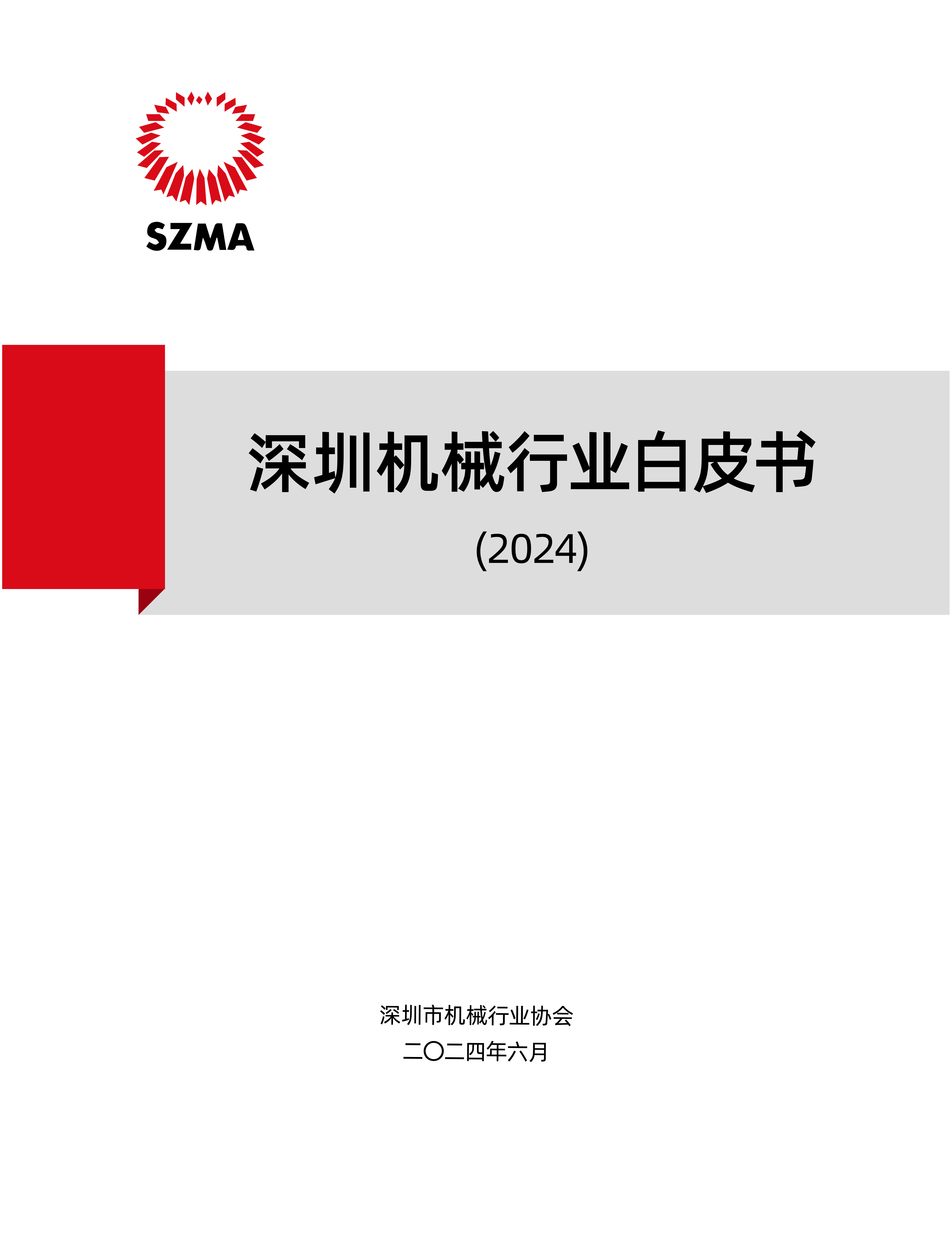 《深圳机械行业发展白皮书（2024）》