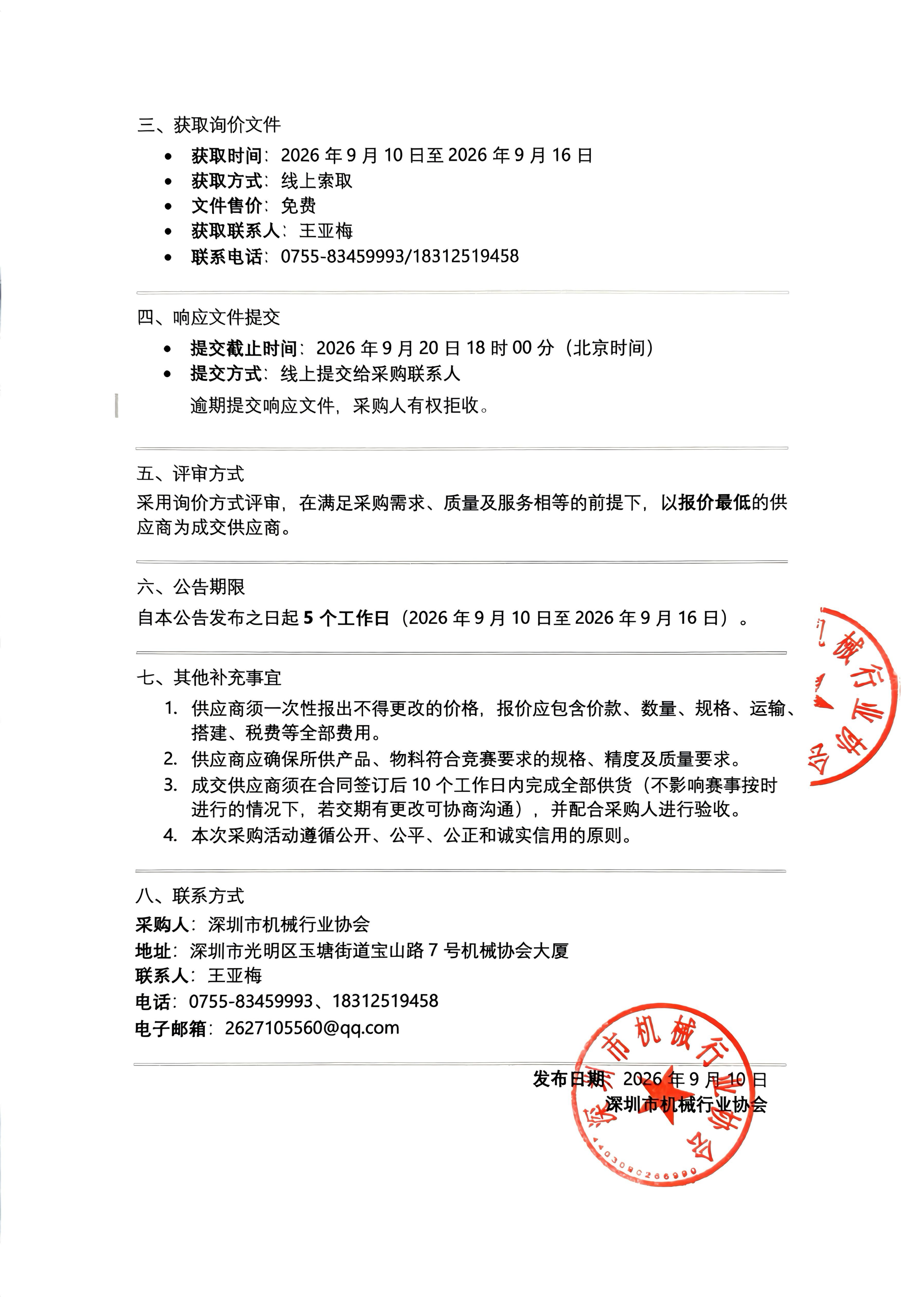转PDF_WPS扫描件_深圳市机械行业协会询价公告-计量员职业技_2026-09-1017·33_260910_02.png