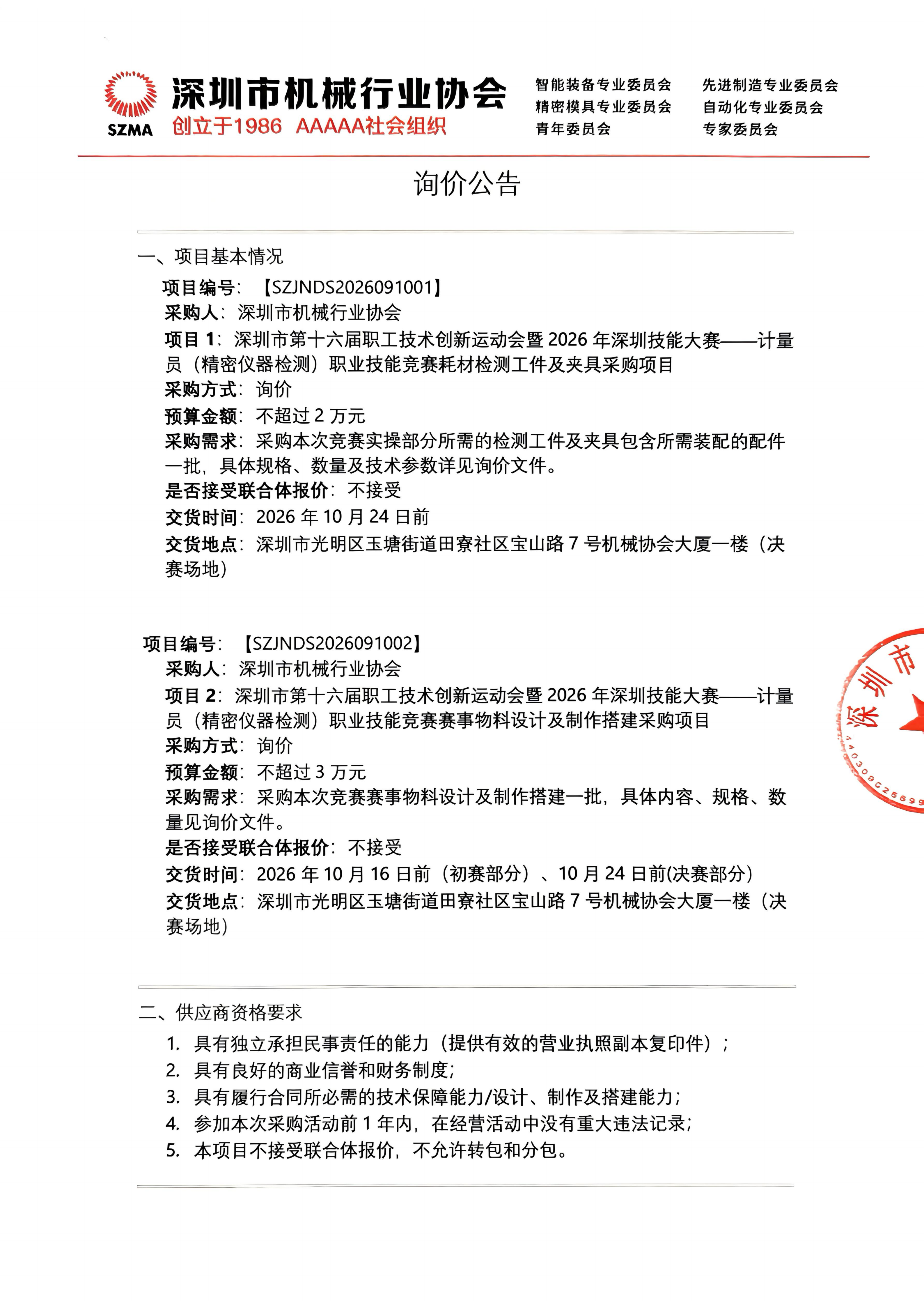 转PDF_WPS扫描件_深圳市机械行业协会询价公告-计量员职业技_2026-09-1017·33_260910_01.png